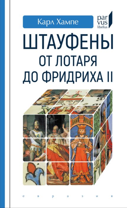 Фото книги, купить книгу, Штауфены от лотаря до Фридриха II. www.made-art.com.ua