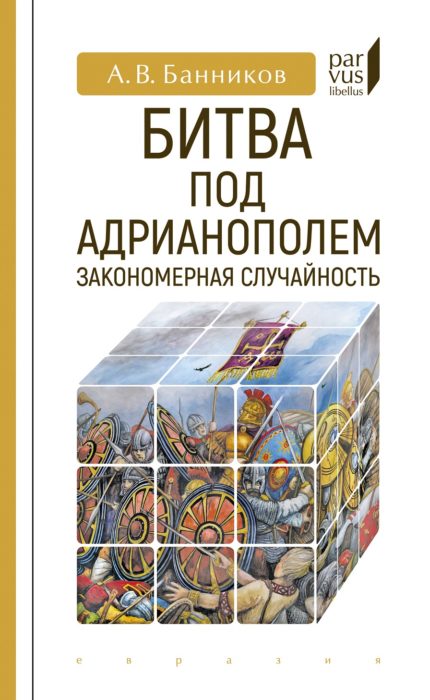 Фото книги, купить книгу, Битва под Адрианополем закономерная случайность. www.made-art.com.ua