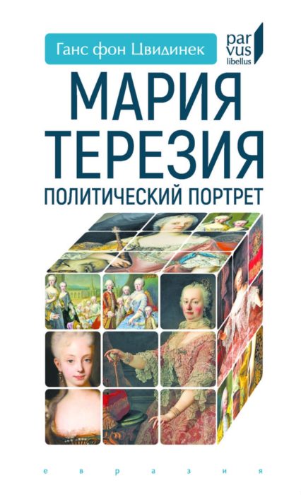 Фото книги, купить книгу, Мария Терезия. www.made-art.com.ua