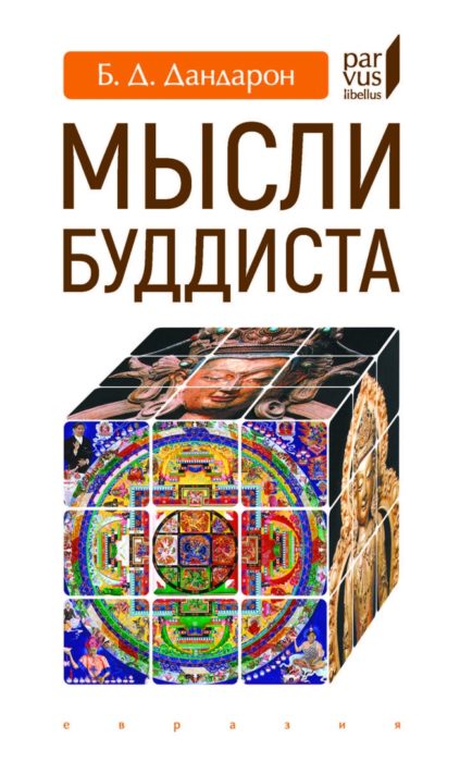 Фото книги, купить книгу, Мысли буддиста. www.made-art.com.ua