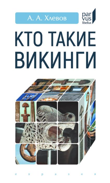 Фото книги, купить книгу, Кто такие викинги. www.made-art.com.ua