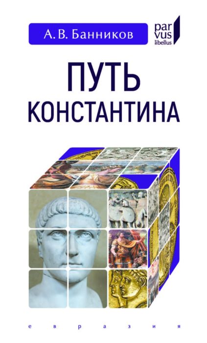 Фото книги, купить книгу, Путь Константина. www.made-art.com.ua