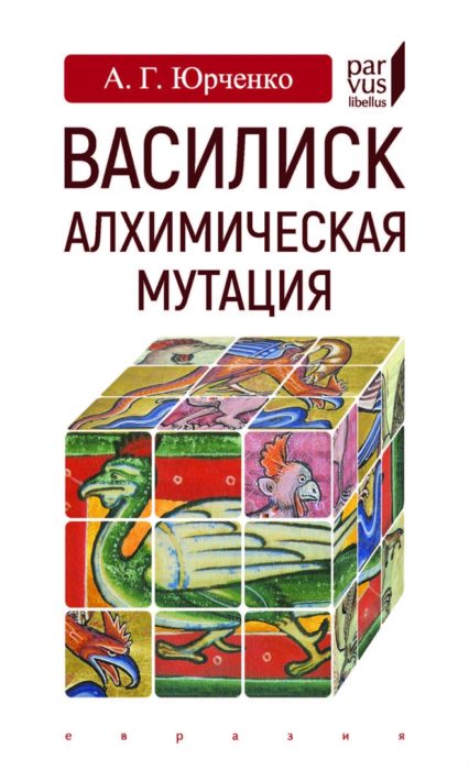 Фото книги, купить книгу, Василиск алхимическая мутация. www.made-art.com.ua