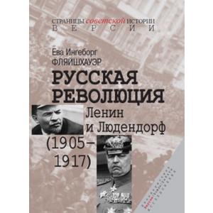 Фото книги Русская революция: Ленин и Людендорф. www.made-art.com.ua