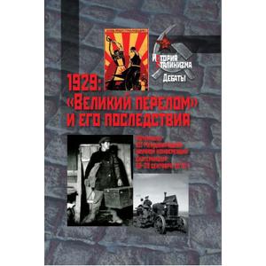 Фото книги 1929 Великий перелом и его последствия. www.made-art.com.ua