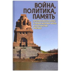 Фото книги Война, политика, память. www.made-art.com.ua