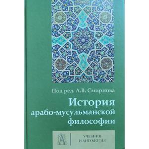Фото книги История арабо-мусульманской философии. www.made-art.com.ua