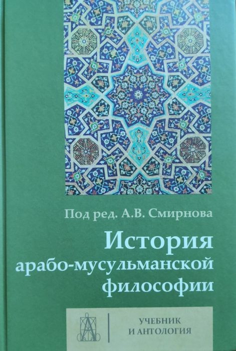 Фото книги, купить книгу, История арабо-мусульманской философии. www.made-art.com.ua