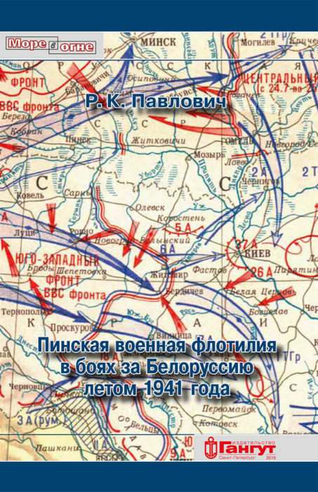 Фото книги, купить книгу, Пинская военная флотилия в боях за Белоруссию летом 1941 года. www.made-art.com.ua