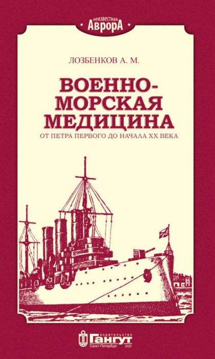 Фото книги, купить книгу, Военно-морская медицина. www.made-art.com.ua