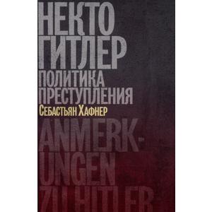 Фото книги Некто Гитлер: Политика преступления. www.made-art.com.ua