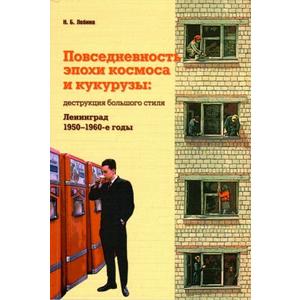 Фото книги Повседневность эпохи космоса и кукурузы. www.made-art.com.ua