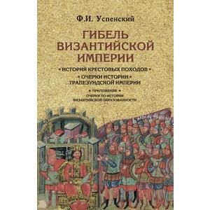 Фото книги Гибель Византийской империи. www.made-art.com.ua