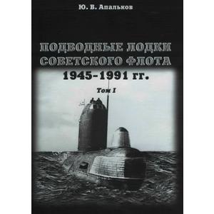 Фото книги Подводные лодки Советского флота. Том 1. 1945-1991 гг. www.made-art.com.ua