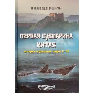 Фото книги Первая субмарина Китая. История подводной лодки С-52. www.made-art.com.ua