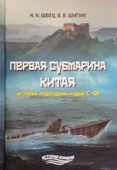 Фото книги, купить книгу, Первая субмарина Китая. История подводной лодки С-52. www.made-art.com.ua