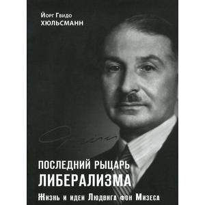 Фото книги Последний рыцарь либерализма. www.made-art.com.ua