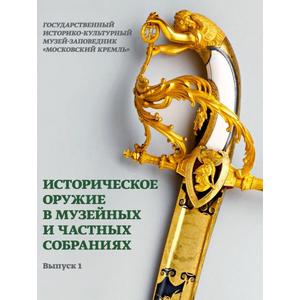 Фото книги Историческое оружие в музейных и частных собраниях. Выпуск 1. www.made-art.com.ua