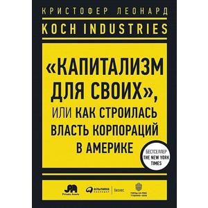 Фото книги Koch Industries Капитализм для своих. www.made-art.com.ua