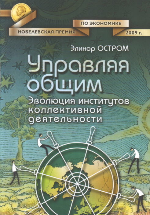 Фото книги, купить книгу, Управляя общим эволюция институтов коллективной деятельности. www.made-art.com.ua