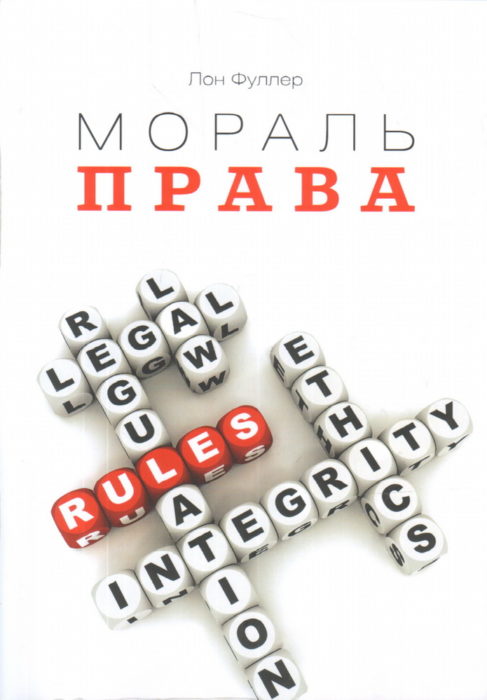 Фото книги, купить книгу, Мораль права. www.made-art.com.ua