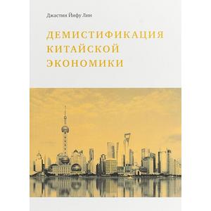 Фото книги Демистификация китайской экономики. www.made-art.com.ua