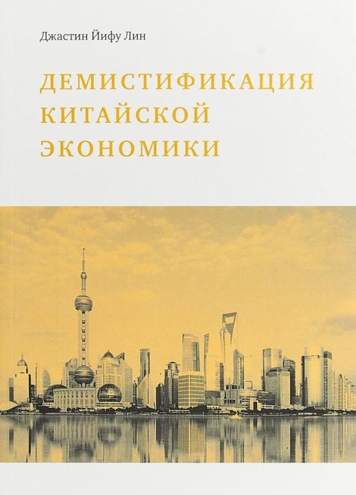 Фото книги, купить книгу, Демистификация китайской экономики. www.made-art.com.ua