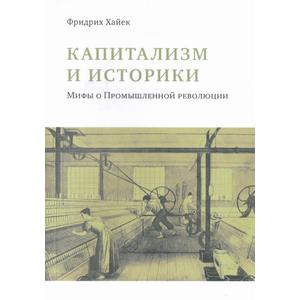 Фото книги Капитализм и историки. www.made-art.com.ua