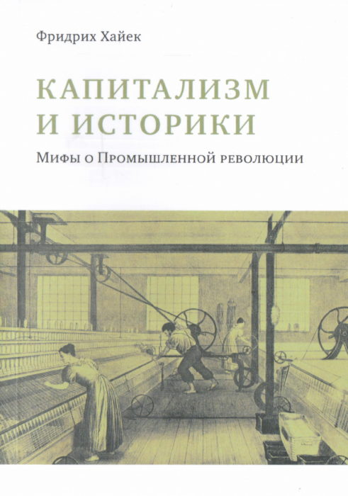 Фото книги, купить книгу, Капитализм и историки. www.made-art.com.ua