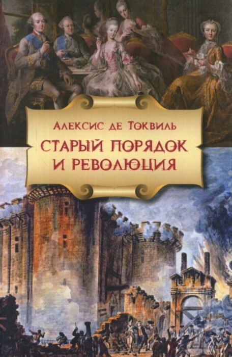Фото книги, купить книгу, Старый порядок и Революция. www.made-art.com.ua