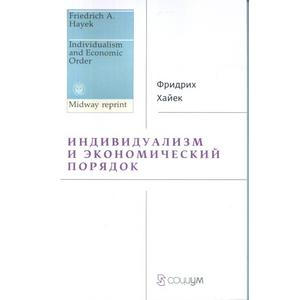 Фото книги Индивидуализм и экономический порядок. www.made-art.com.ua