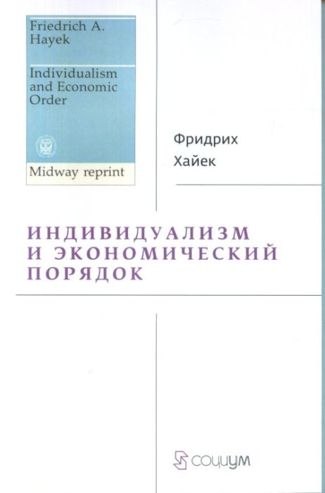 Фото книги, купить книгу, Индивидуализм и экономический порядок. www.made-art.com.ua