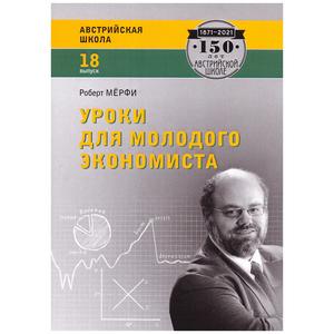 Фото книги Уроки для молодого экономиста. www.made-art.com.ua