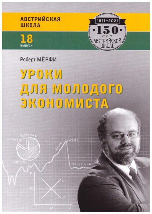 Фото книги, купить книгу, Уроки для молодого экономиста. www.made-art.com.ua