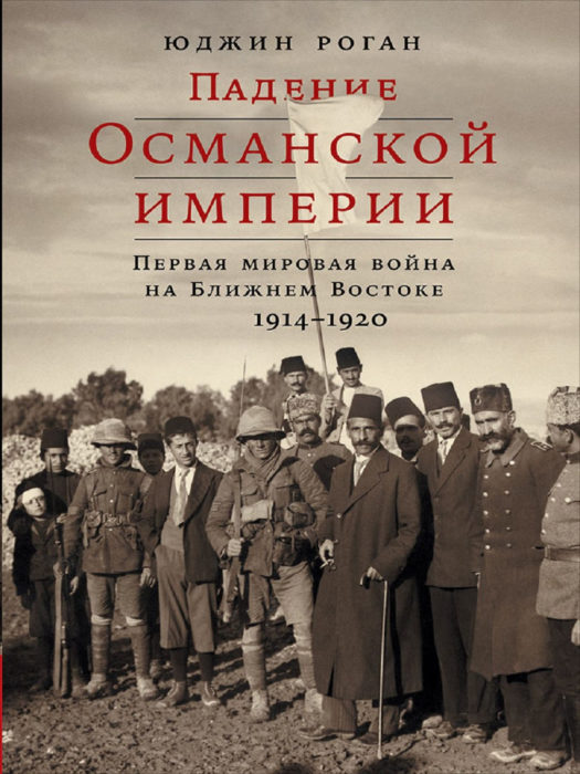 Фото книги, купить книгу, Падение Османской империи. www.made-art.com.ua