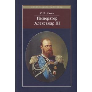Фото книги Император Александр III. www.made-art.com.ua