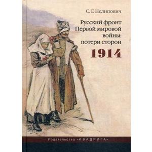Фото книги Русский фронт Первой мировой войны. www.made-art.com.ua