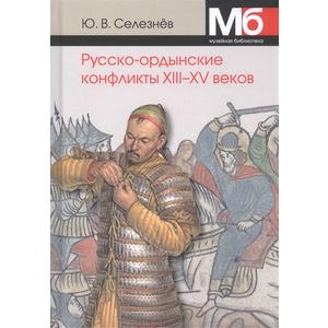 Фото книги Русско-ордынские военные конфликты XIII-XV веков. www.made-art.com.ua
