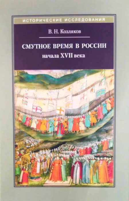 Фото книги, купить книгу, Смутное время в России начала XVII века. www.made-art.com.ua