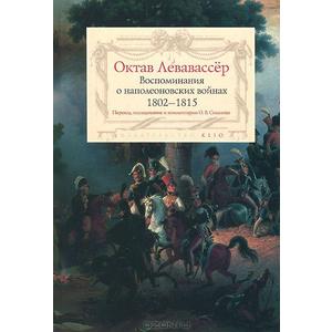 Фото книги Воспоминания о наполеоновских войнах 1802-1815. www.made-art.com.ua