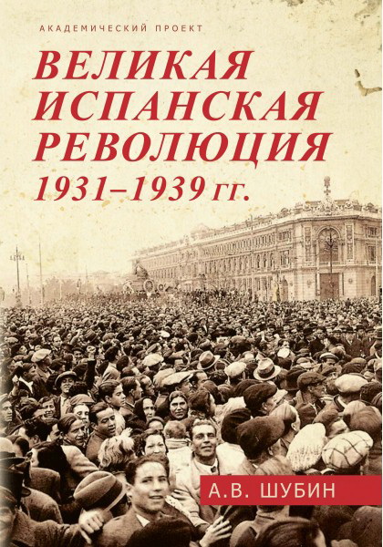 Фото книги Великая испанская революция 1931-1939 гг. www.made-art.com.ua