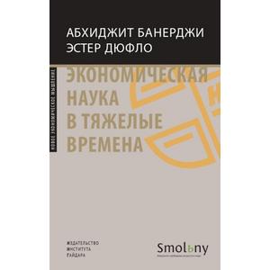 Фото книги Экономическая наука в тяжелые времена. www.made-art.com.ua