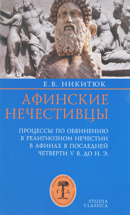 Фото книги, купить книгу, Афинские нечестивцы. www.made-art.com.ua