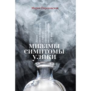 Фото книги Миазмы, симптомы, улики. www.made-art.com.ua
