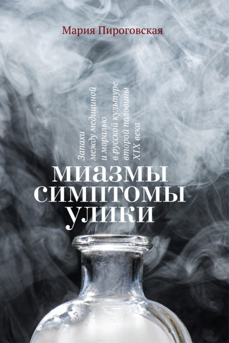 Фото книги, купить книгу, Миазмы, симптомы, улики. www.made-art.com.ua