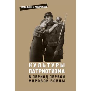 Фото книги Культуры патриотизма в период Первой мировой войны. www.made-art.com.ua