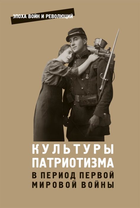 Фото книги, купить книгу, Культуры патриотизма в период Первой мировой войны. www.made-art.com.ua
