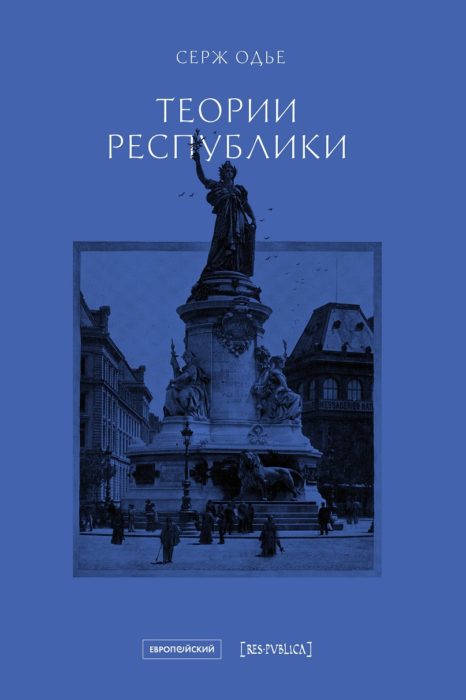 Фото книги, купить книгу, Теории республики. www.made-art.com.ua