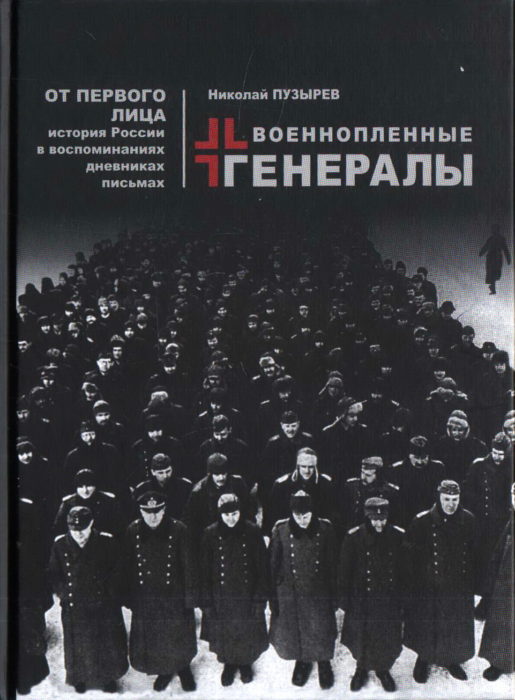 Фото книги, купить книгу, Военнопленные генералы. www.made-art.com.ua