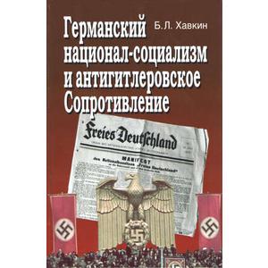 Фото книги Германский национал-социализм и антигитлеровское сопротивление. www.made-art.com.ua